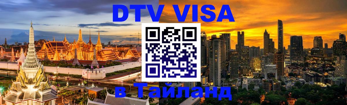 Стоимость и условия DTV визы — оформление в Таиланд под ключ - 
