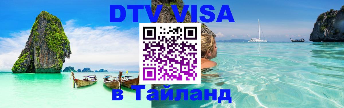 Купить DTV визу в Таиланд 
