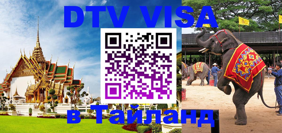 Visa ДТВ Тайланд помощь 